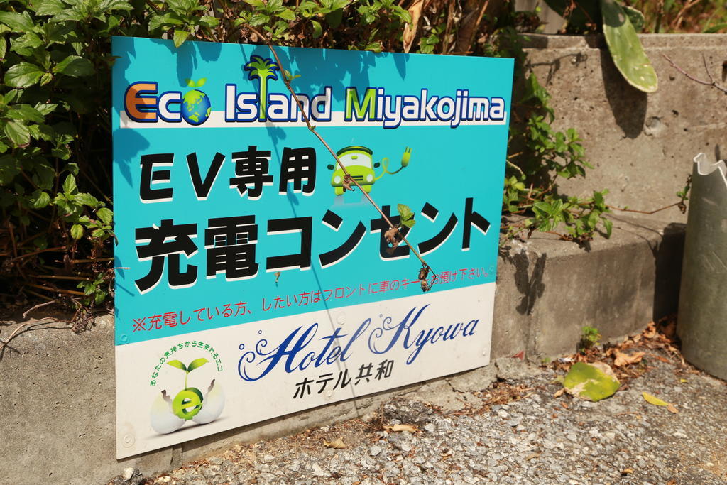 Hotel Kyowa Miyakojima  Kültér fotó